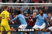 爱游戏-关于风云突变！曼城冲刺阶段外线爆发，法甲版图或变，球迷炸锅，球队文化再被提及的信息